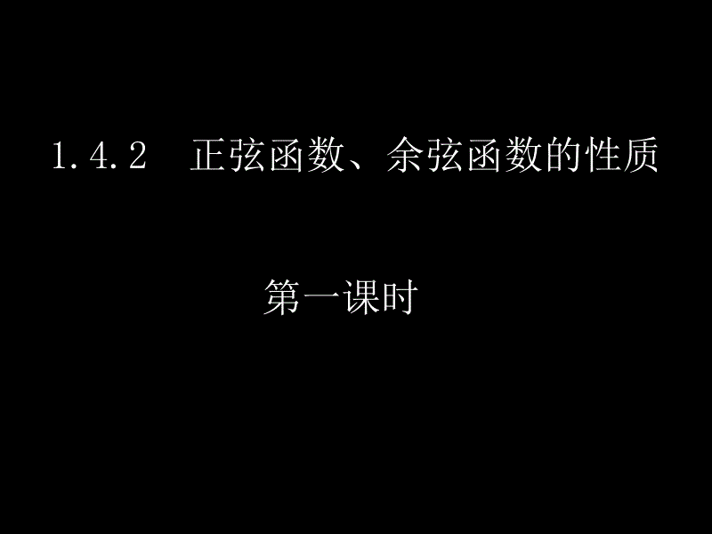 高一数学(1.4.2-1函数的周期性)课件新人教版必修4_第1页