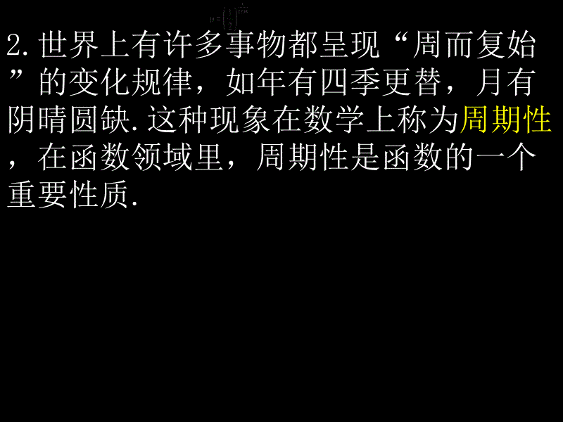 高一数学(1.4.2-1函数的周期性)课件新人教版必修4_第3页