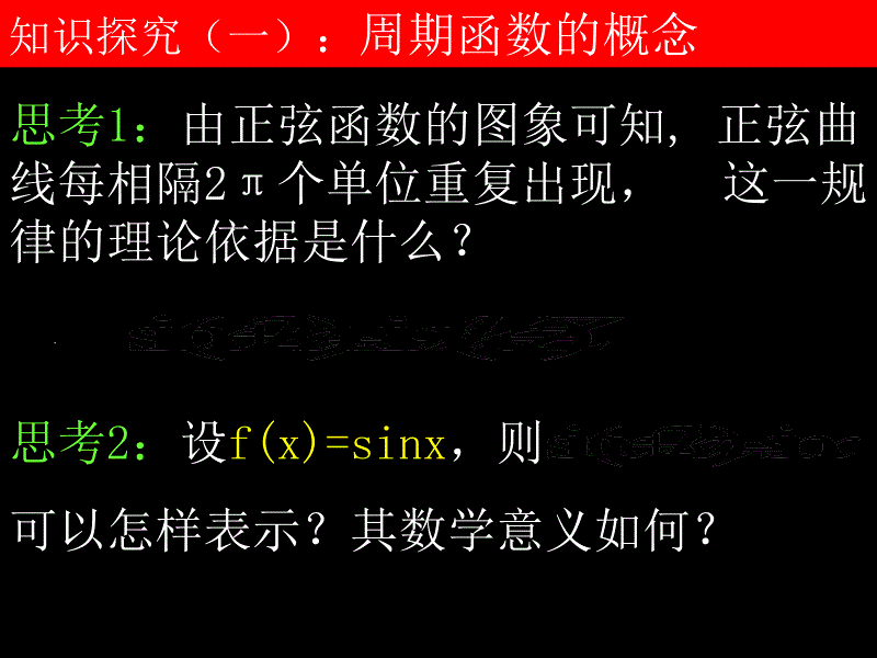 高一数学(1.4.2-1函数的周期性)课件新人教版必修4_第5页