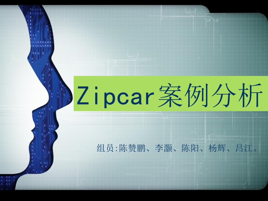 zipcar的成功探讨_第1页