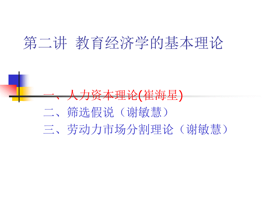 第二讲 教育经济学的基本理论 崔海星_第1页