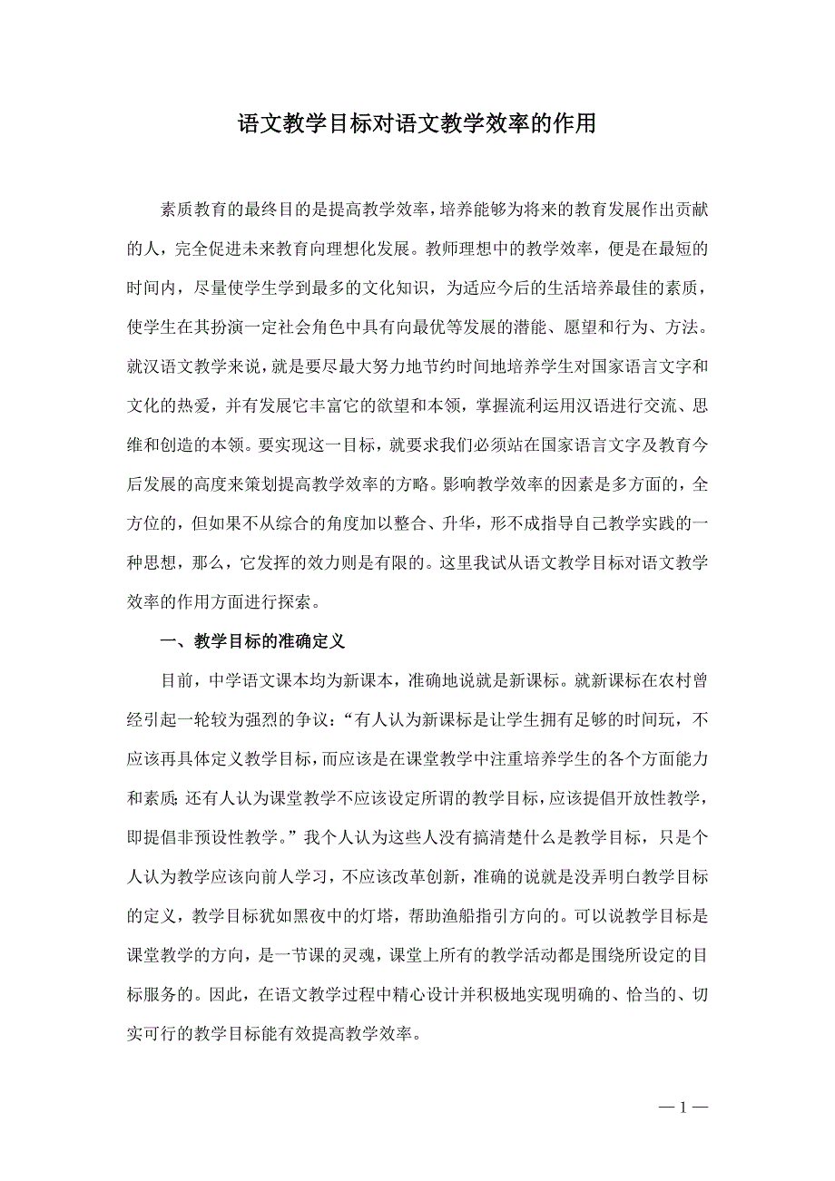 语文教学目标对语文教学效率的作用(修改稿)2(1)1_第1页