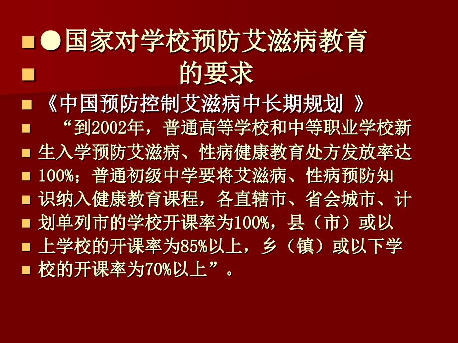 学校预防艾滋病教育 相关政策和要求_第2页