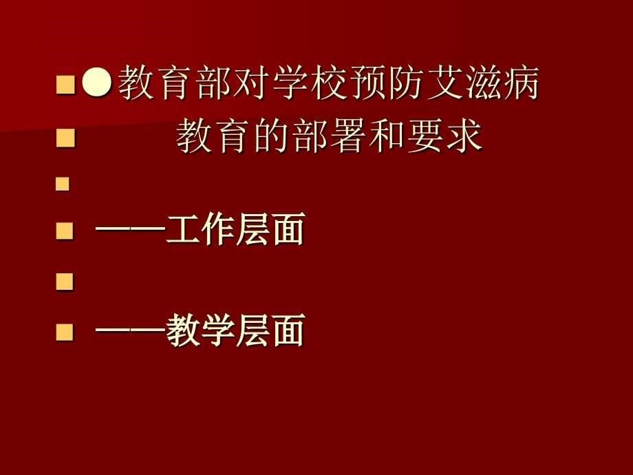 学校预防艾滋病教育 相关政策和要求_第5页