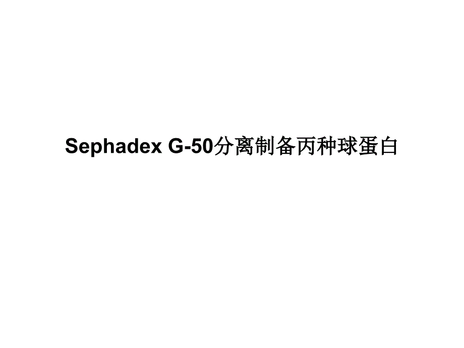 项目三 丙种球蛋白的制备_第2页