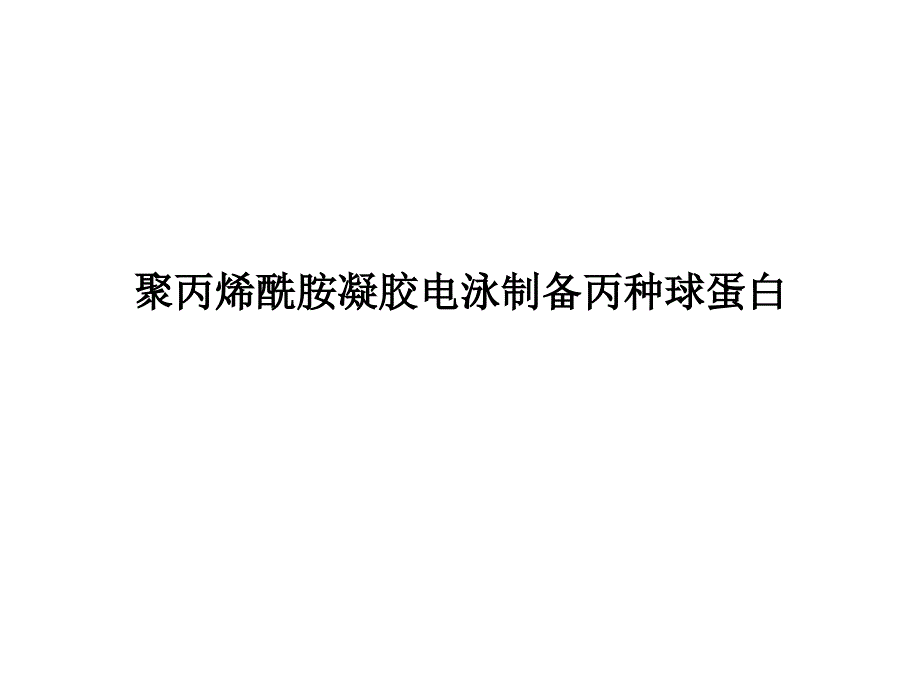 项目三 丙种球蛋白的制备_第3页