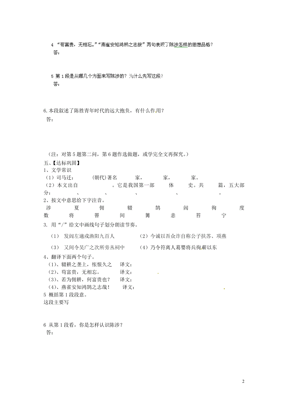 江苏省淮安市涟水县高沟中学九年级语文上册 第16课 陈涉世家(第1课时)导学案_第2页