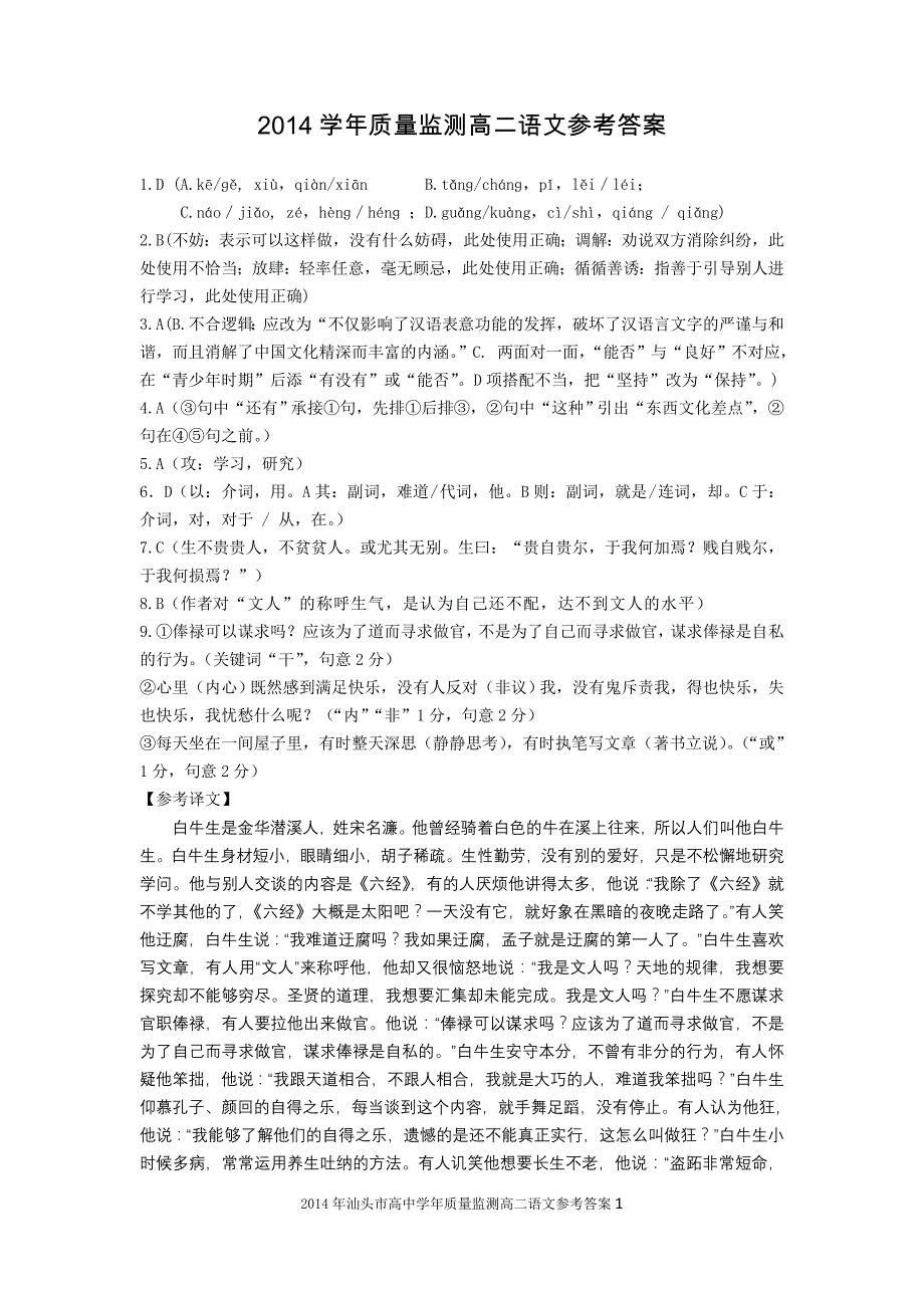 2014学年广东汕头质量监测高二语文试题参考答案_第1页