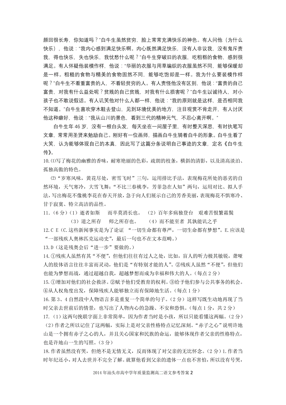 2014学年广东汕头质量监测高二语文试题参考答案_第2页