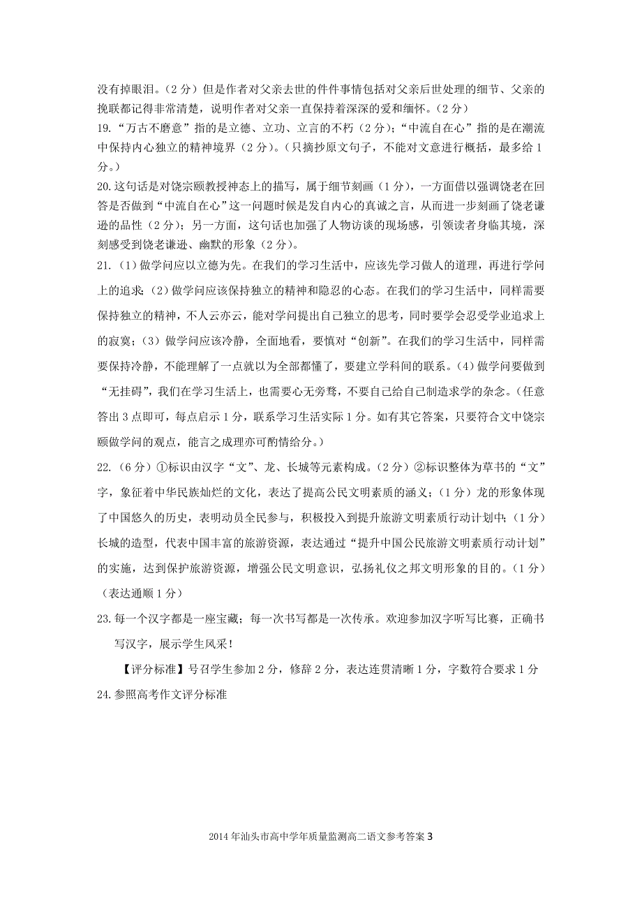 2014学年广东汕头质量监测高二语文试题参考答案_第3页