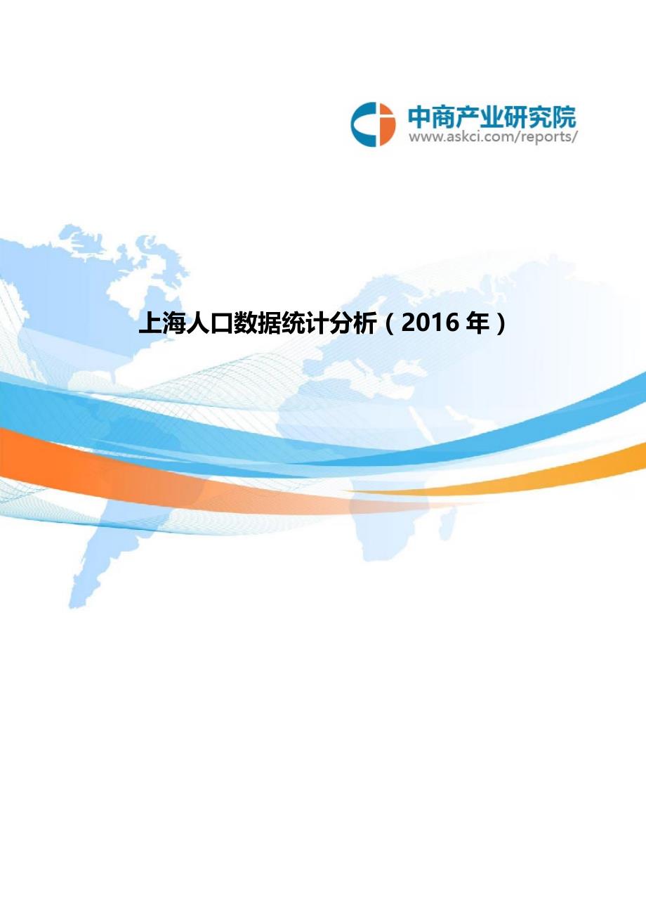 上海人口数据统计分析(2016年)_第1页