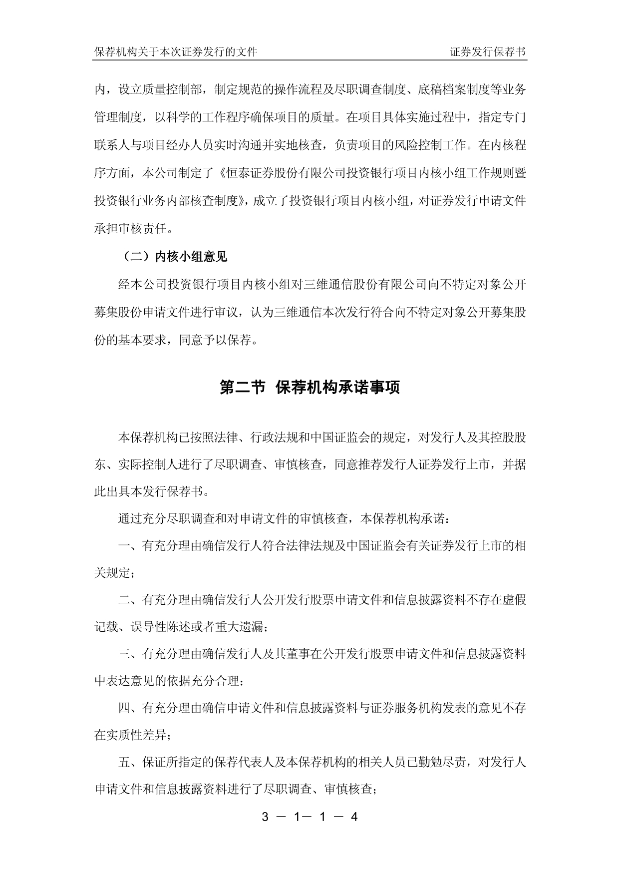 恒泰证券股份有限公司关于三维通信股份有限公司 向不特定对象公开_第4页