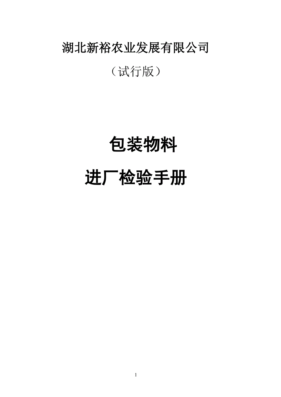 包装材料进厂验收标准_第1页