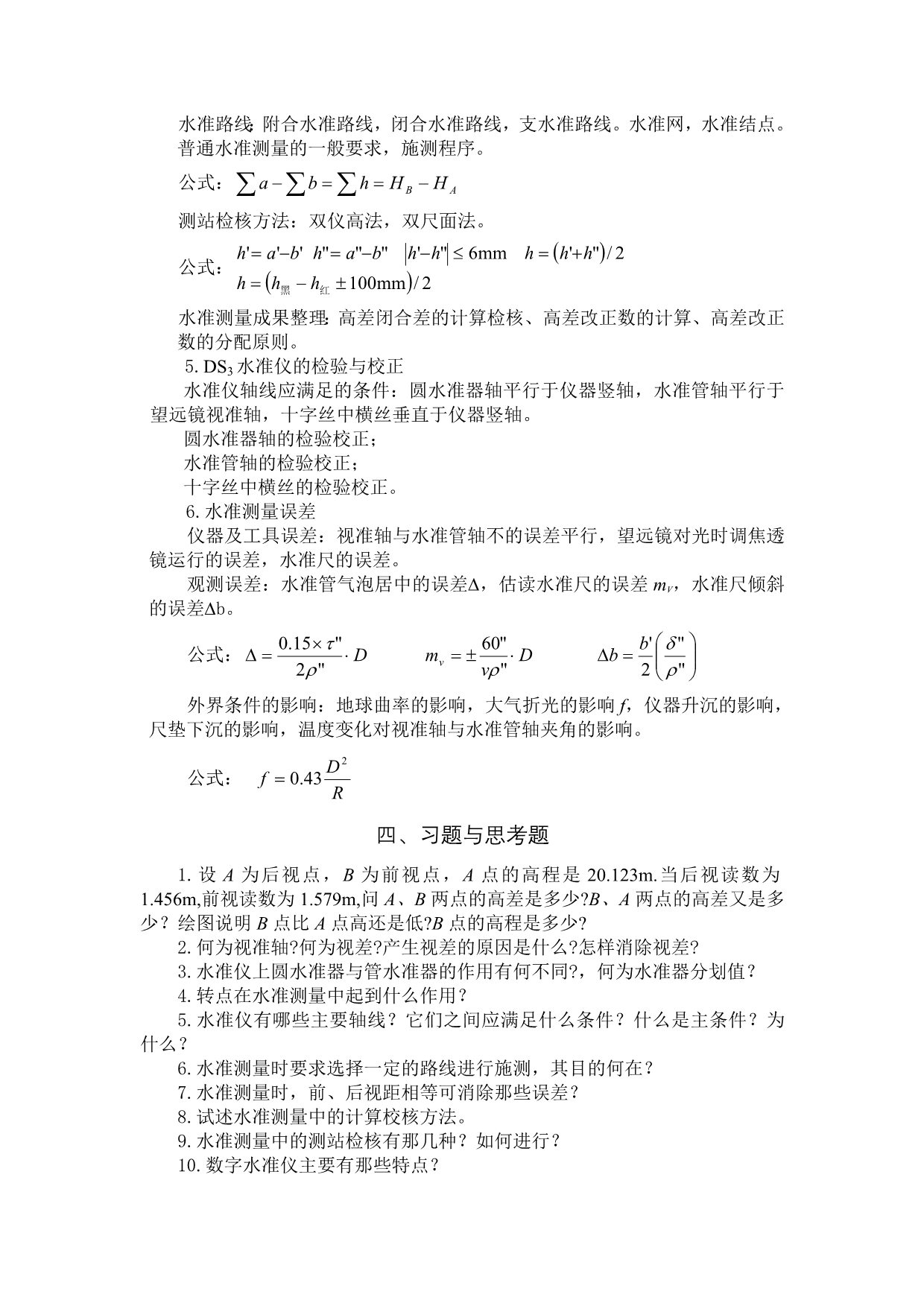 测量学课程电子教案_第4页