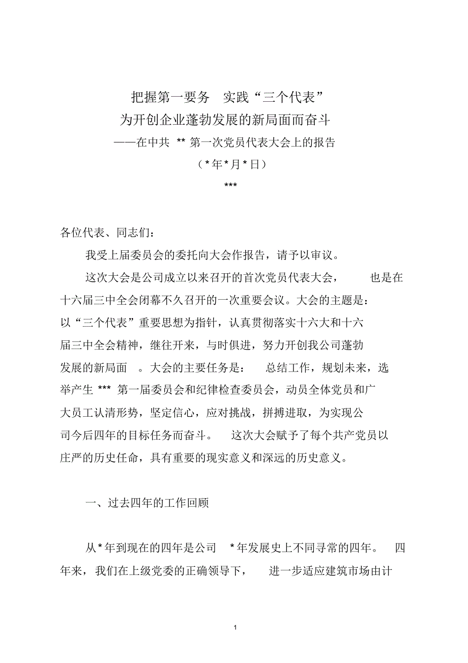 为开创企业蓬勃发展的新局面而奋斗_第1页