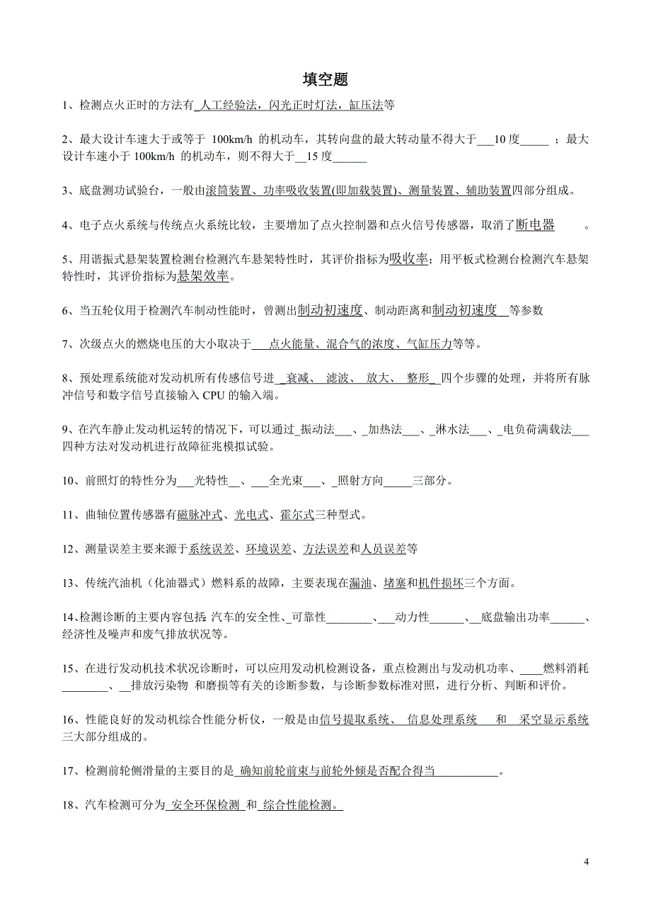 汽车诊断与检测技术期末考试试卷_第4页