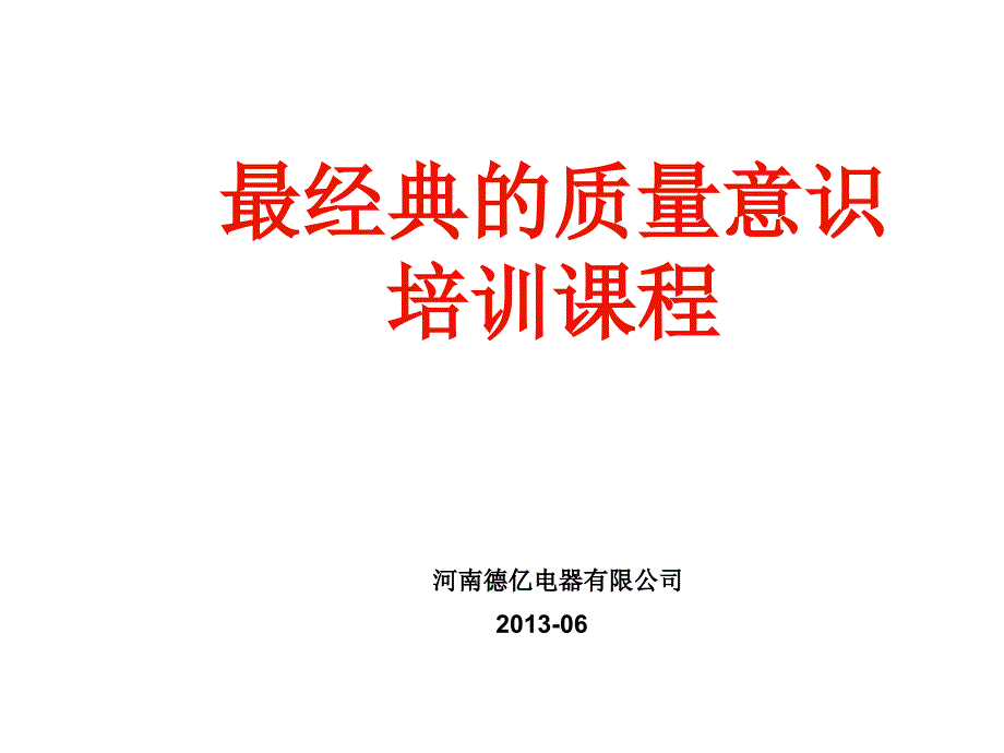 最经典的质量意识培训教程_第1页