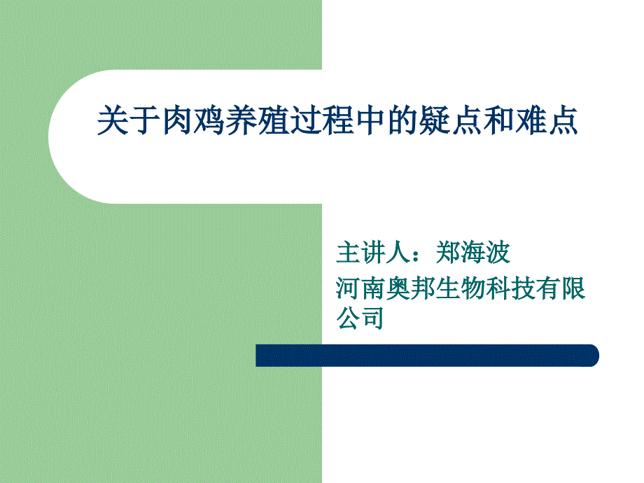 关于肉鸡养殖过程中的疑点和难点_第1页