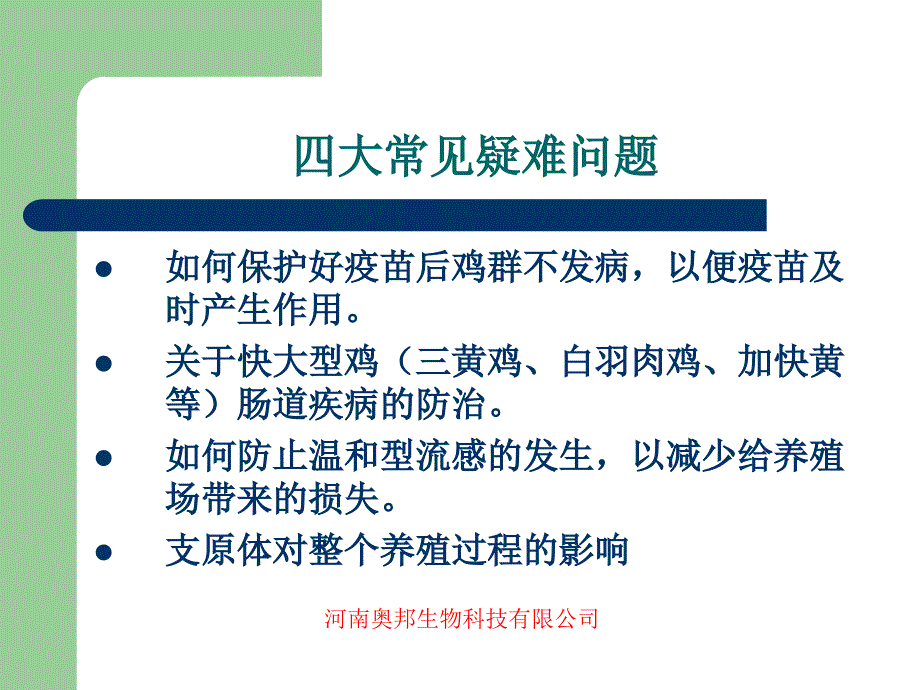 关于肉鸡养殖过程中的疑点和难点_第2页