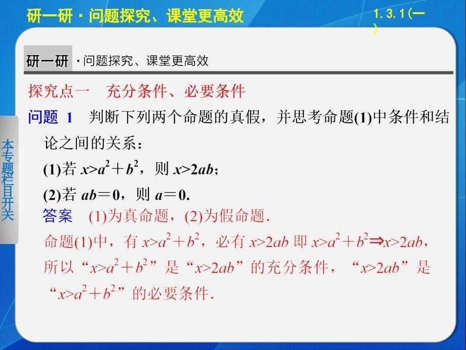 《步步高学案导学设计》2013-2014学年高中数学人教B版选修1-1推出与充分条件、必要条件(一)_第5页