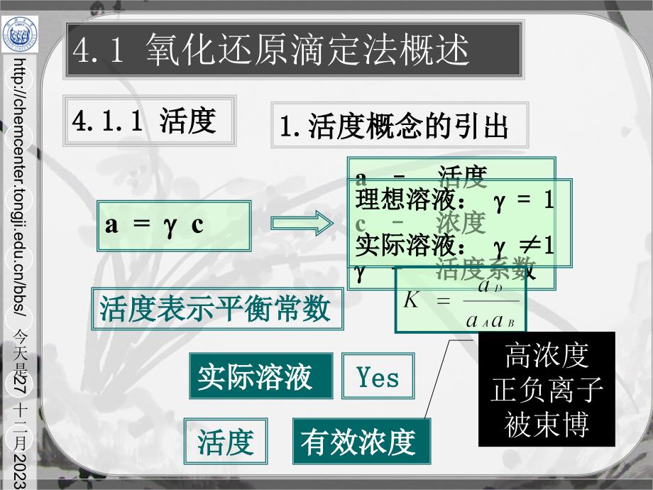 同济大学分析化学(环境 生物版)4氧化还原滴定_第4页