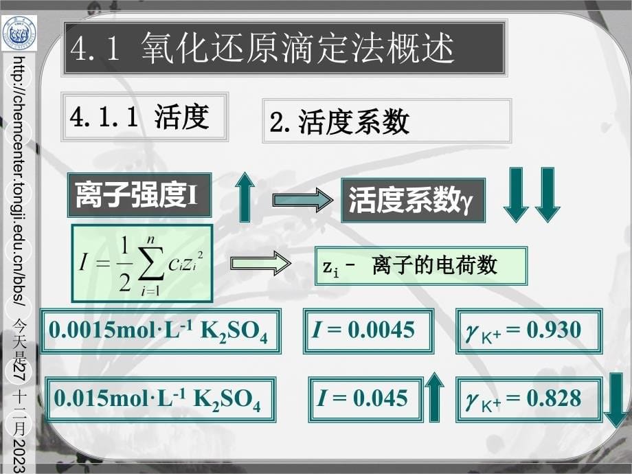 同济大学分析化学(环境 生物版)4氧化还原滴定_第5页