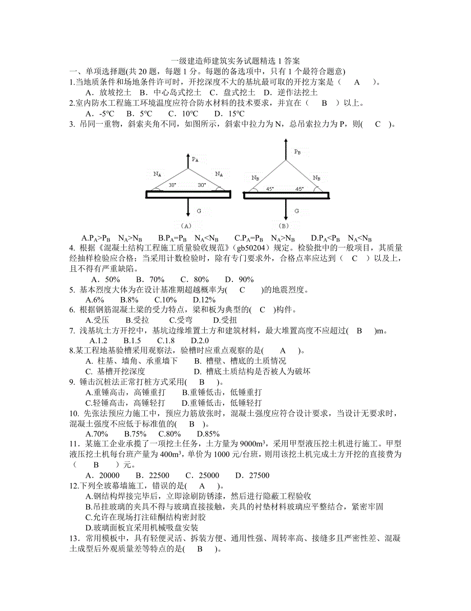 一级建造师建筑实务试题模拟答案_第1页