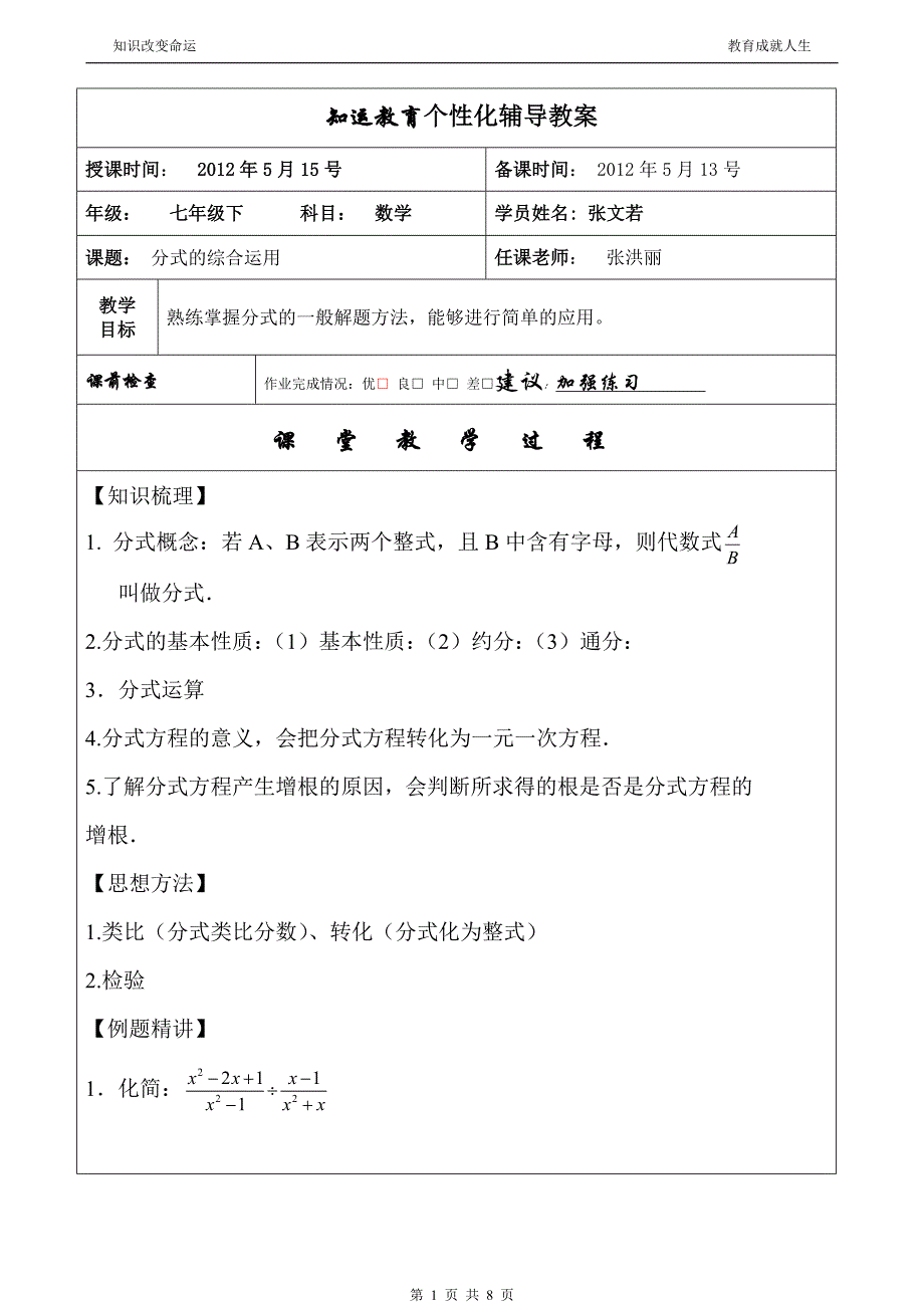 知运教育个性化教育教案模板_第1页