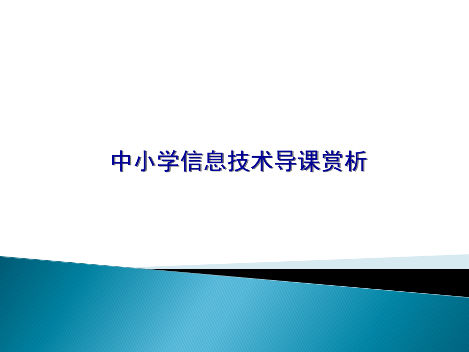 分享--中小学信息技术导课赏析_第1页