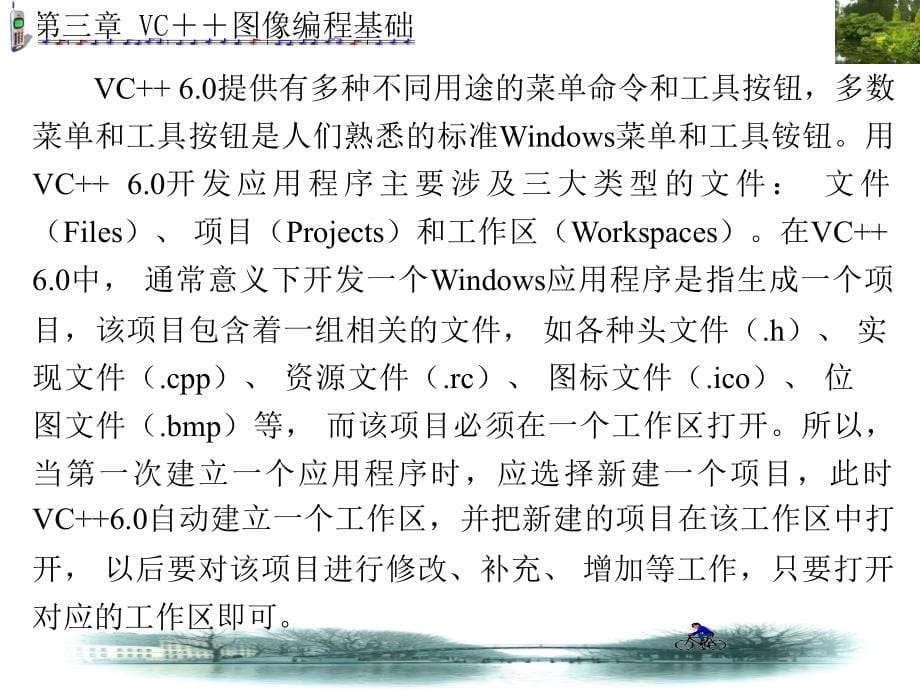 VC图象编程基础(略)_第5页