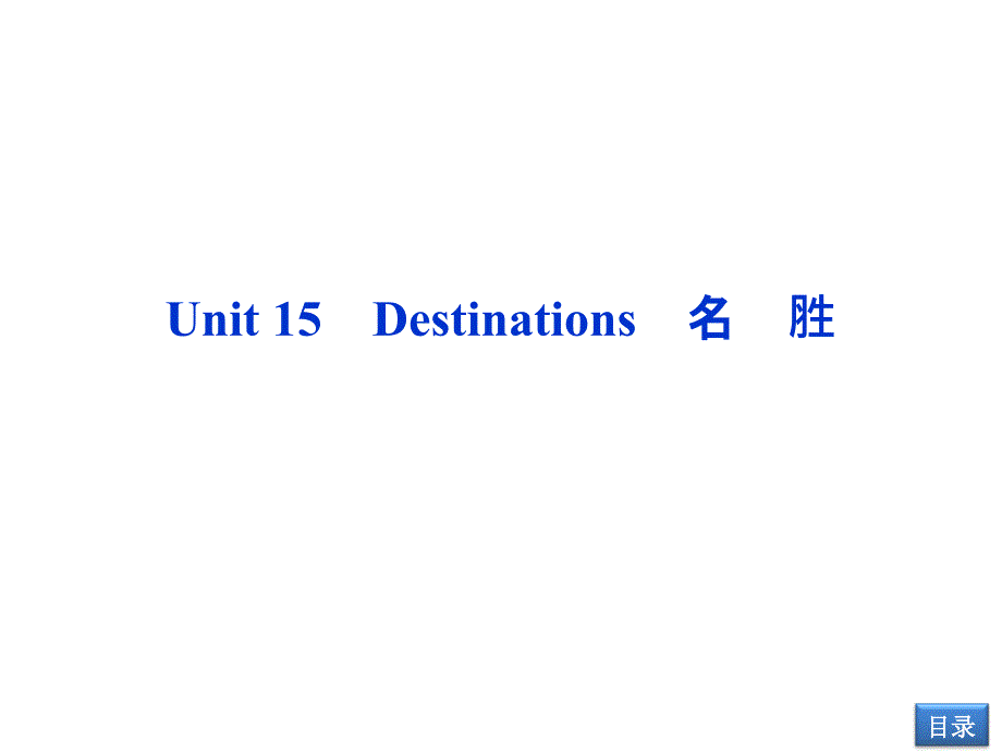 【优化方案】2014届高考英语(大纲版)一轮复习配套课件：Unit15 Destinations(必修2)_第1页