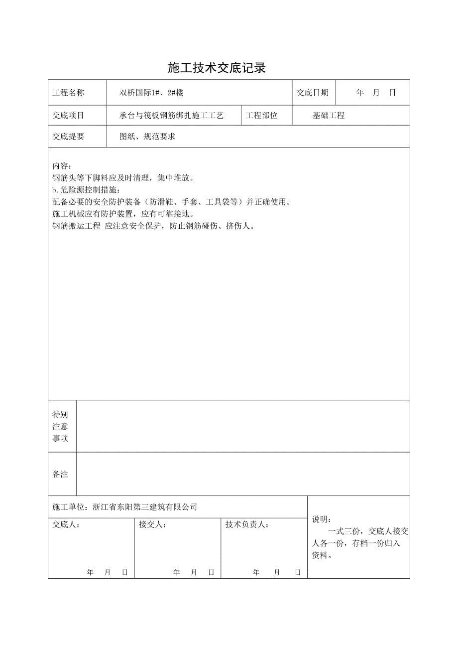 钢筋绑扎与安装施工技术交底记录_第5页