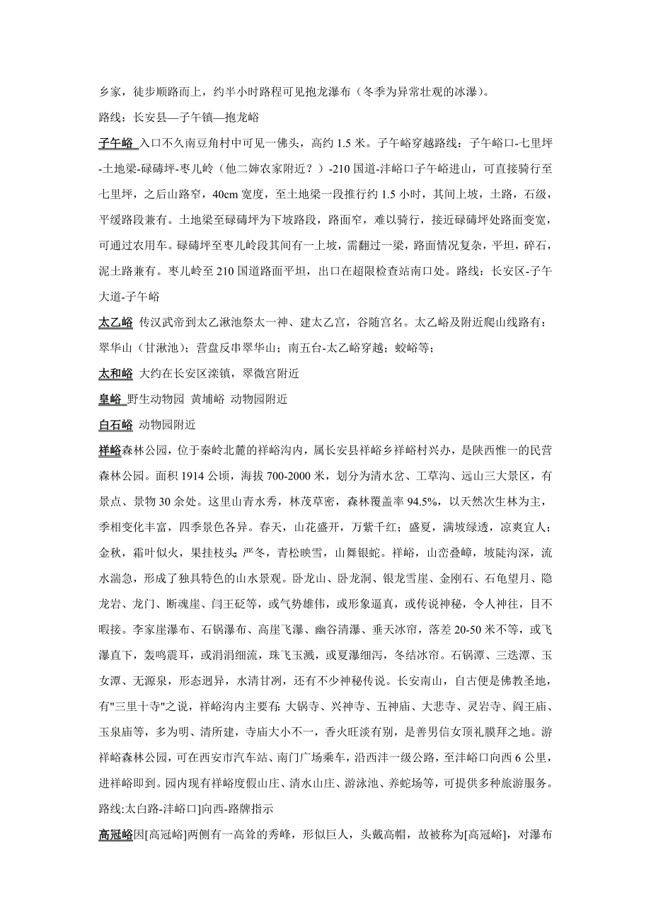 秦岭七十二峪详细介绍_第2页