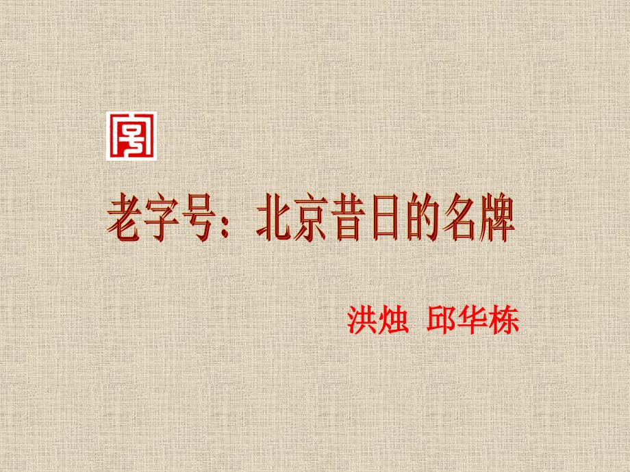 《老字号：北京昔日的名牌》课件_第1页