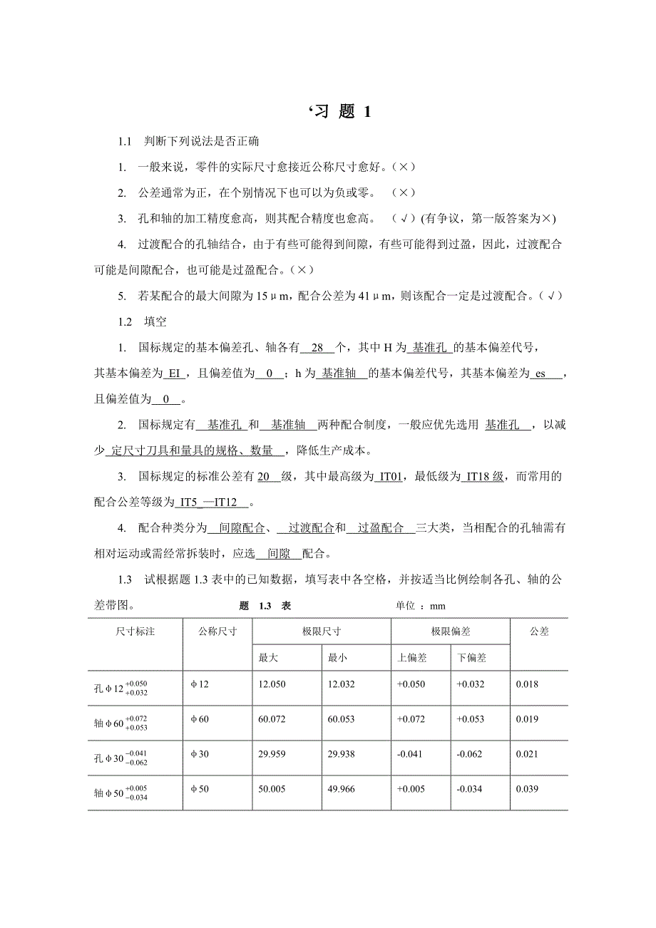 互换性与技术测量基础第二版课后答案-胡凤兰主编(第二版)_第1页