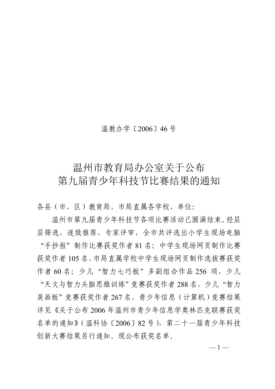 第九届青少年科技节比赛结果的通知_第1页