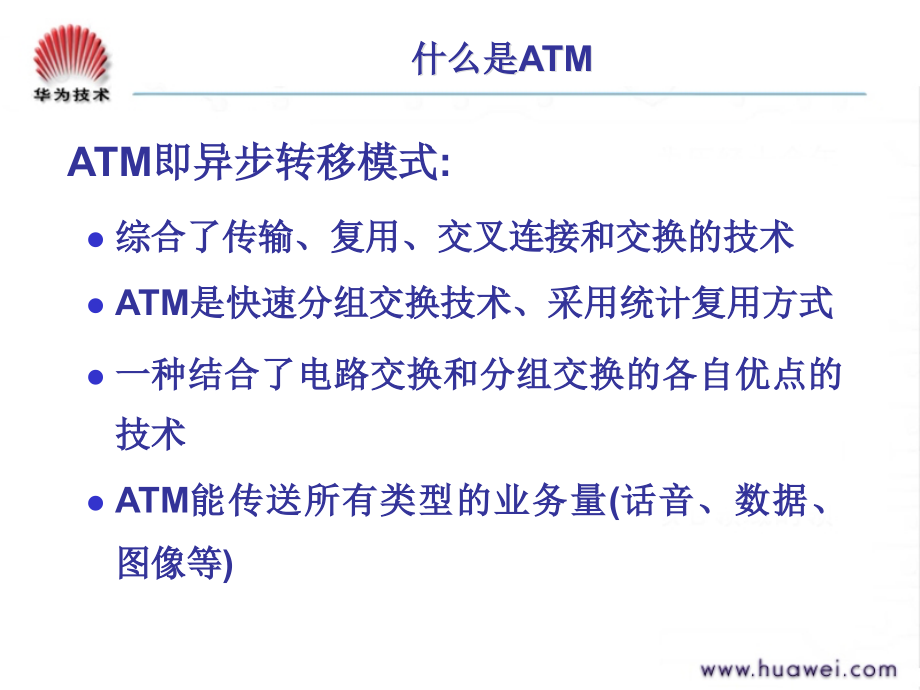 前期华为版 RA000009 ATM原理 ISSUE2.1_第4页