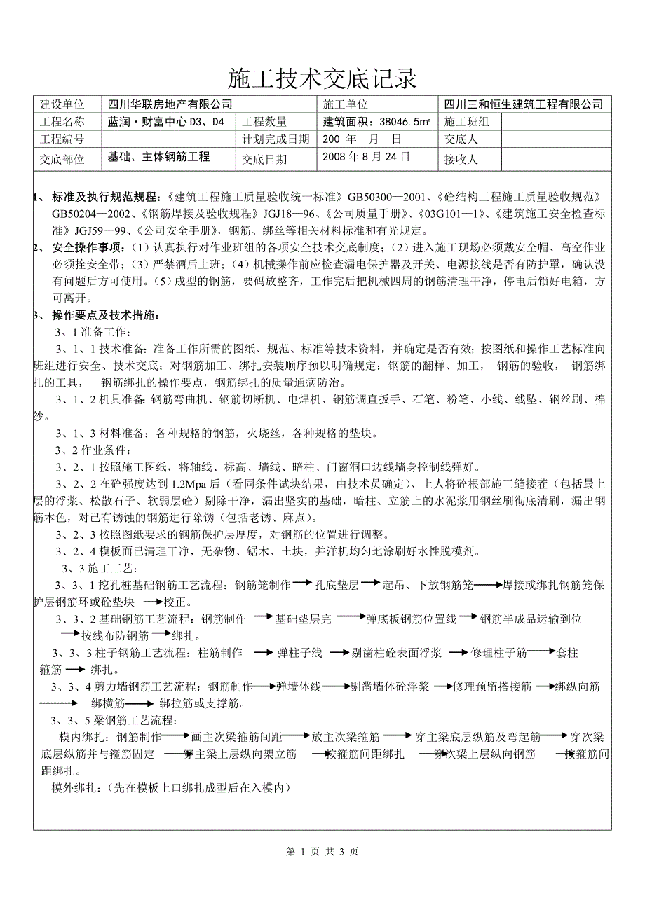 基础、主体钢筋技术交底_第1页