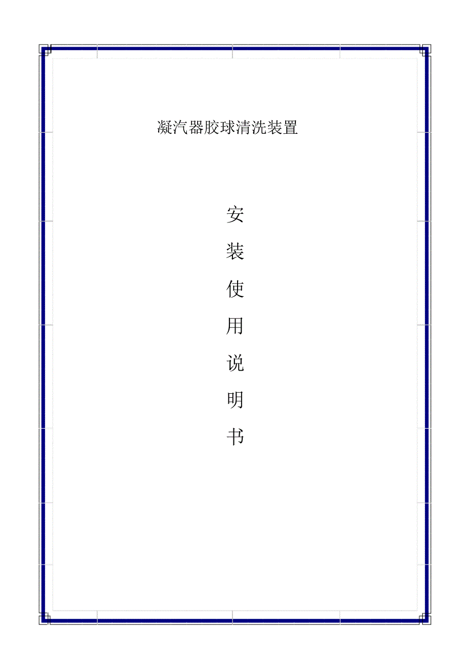 胶球清洗说明书_第1页