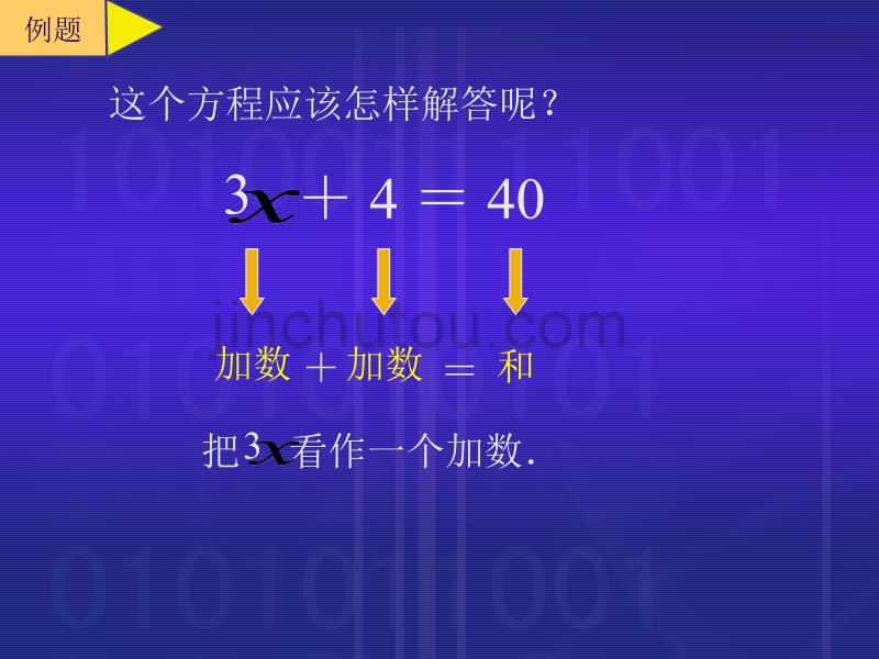 新课标人教版数学五年级上册《简易方程(2)》课件_第5页