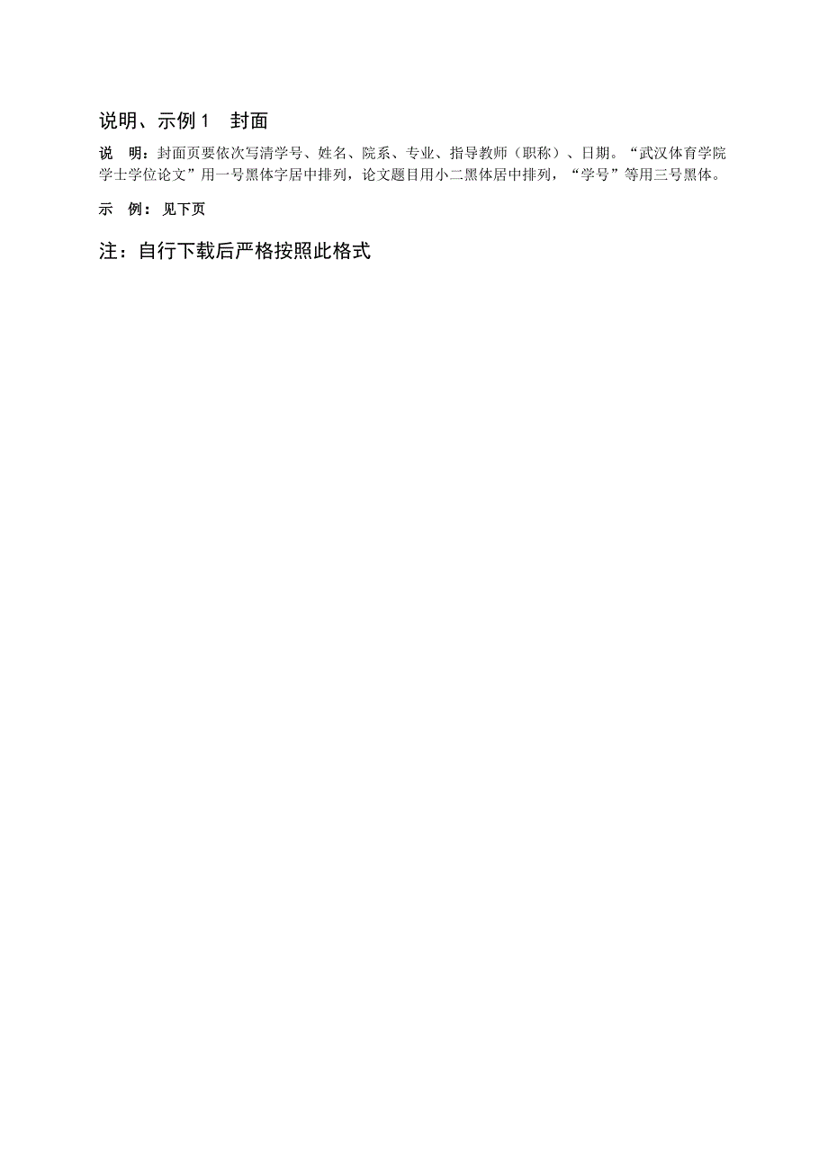 武汉体育学院本科毕业论文(设计)格式说明及范例_第1页