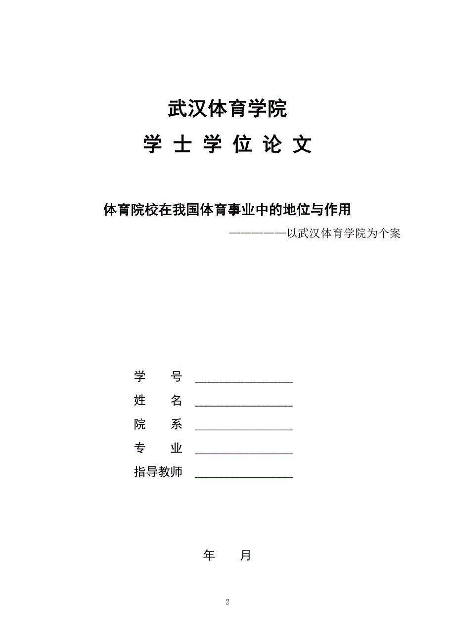 武汉体育学院本科毕业论文(设计)格式说明及范例_第2页