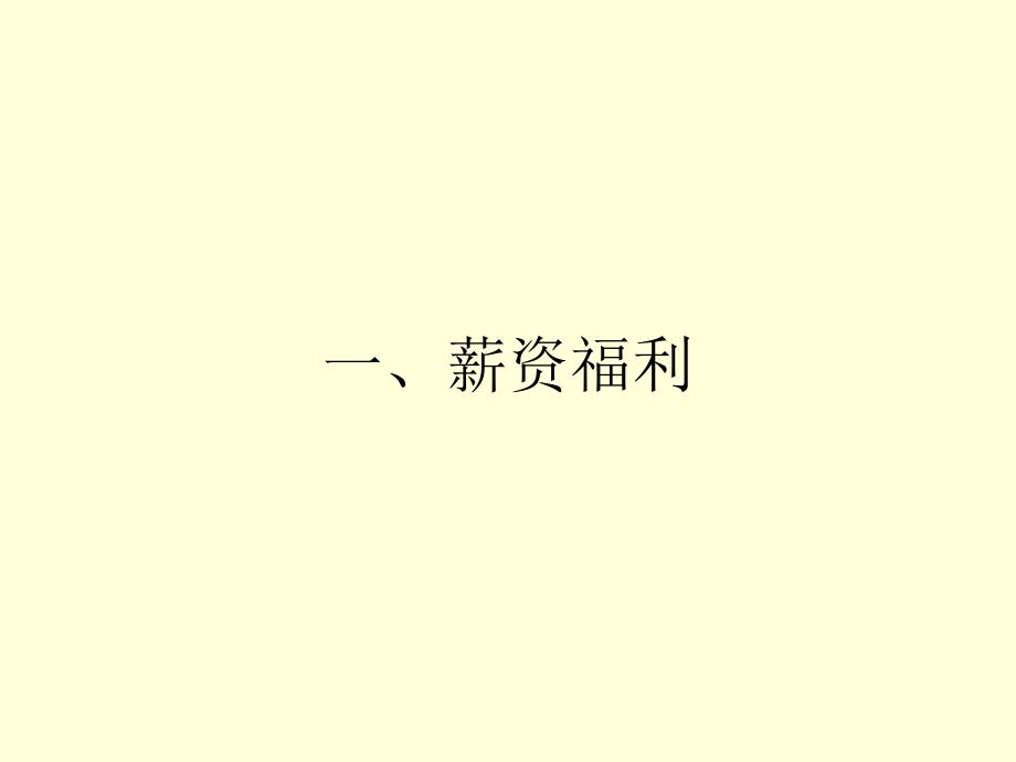 超市培训资料三、人事制度_第4页