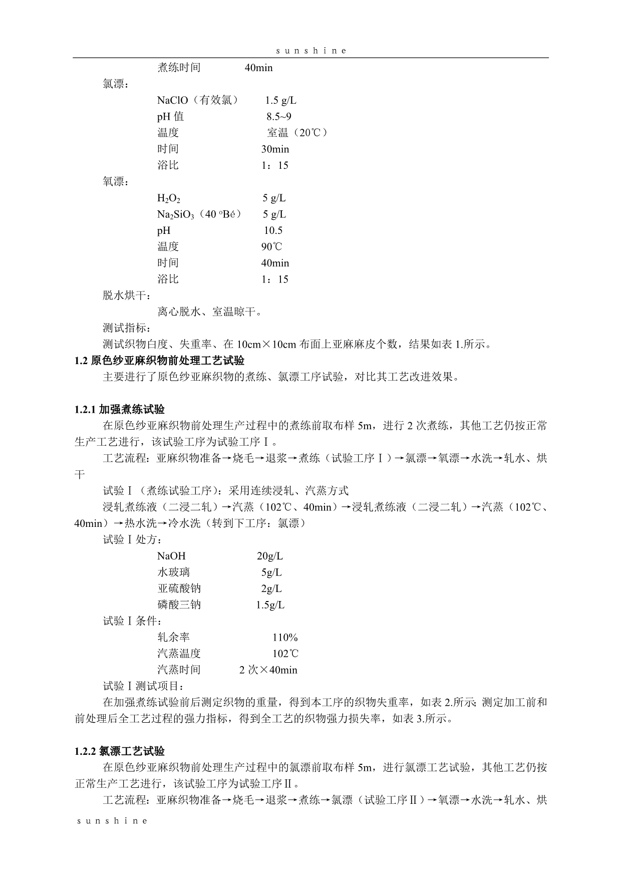 原色纱亚麻织物麻皮漂白去除方法探讨_第2页