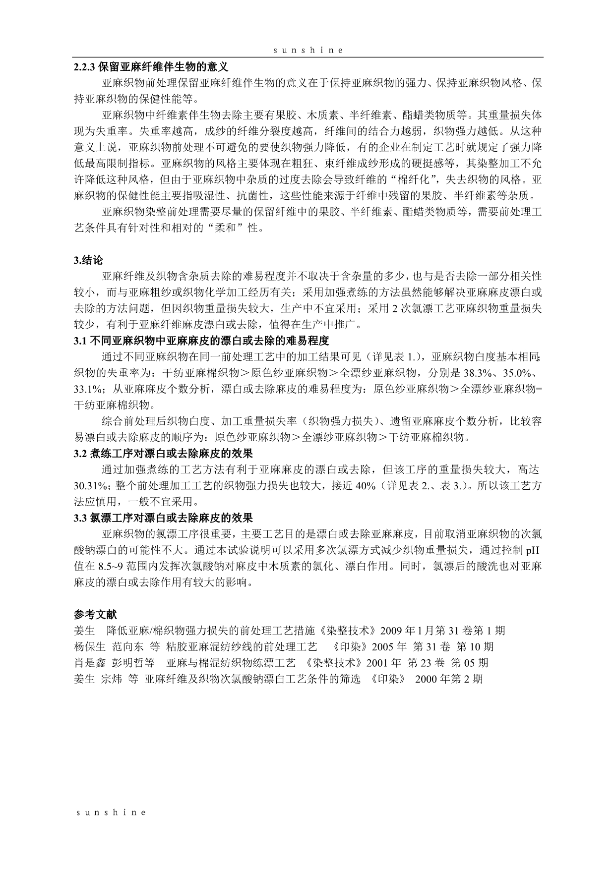 原色纱亚麻织物麻皮漂白去除方法探讨_第5页