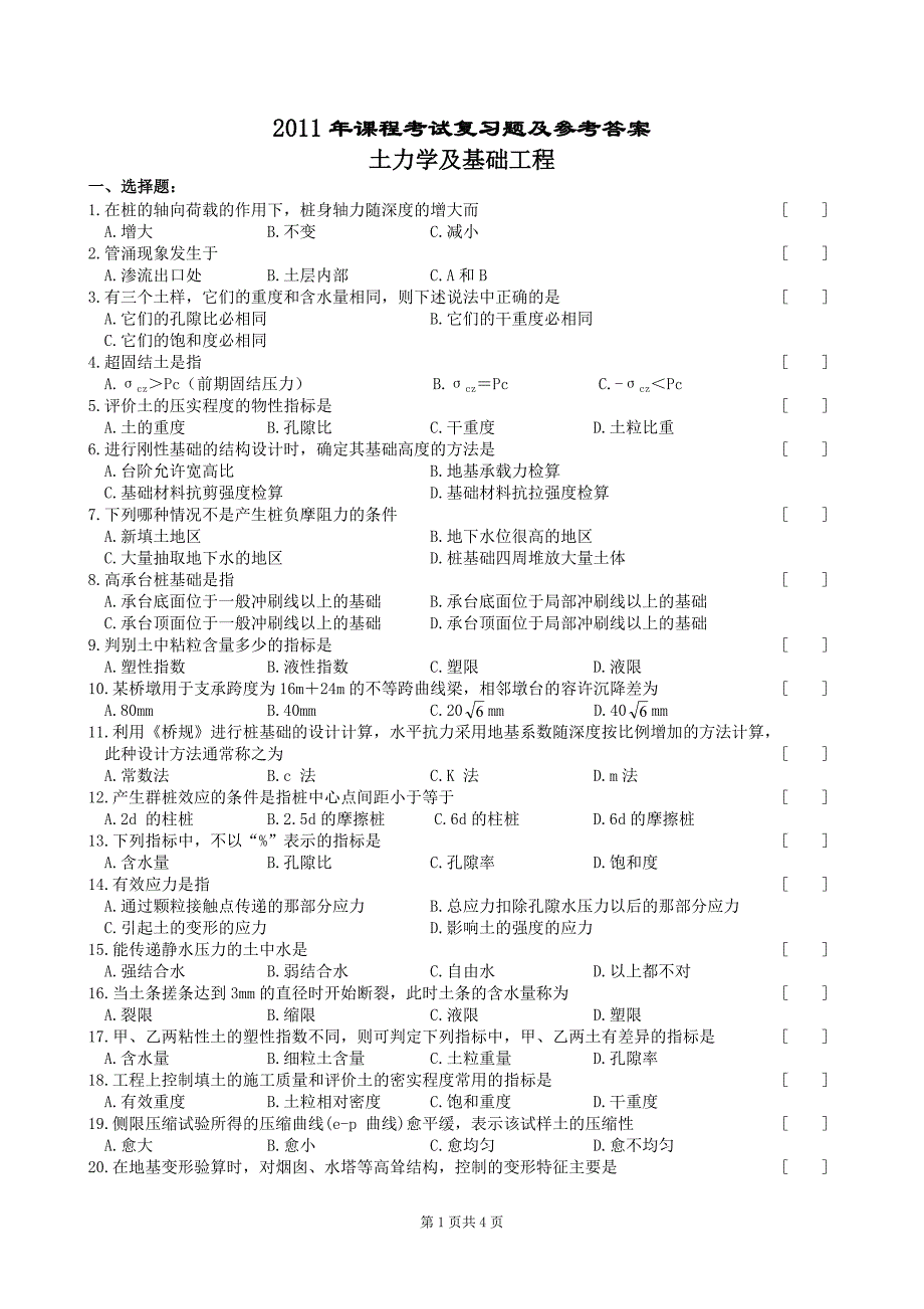 土力学及基础工程复习题及参考答案_第1页