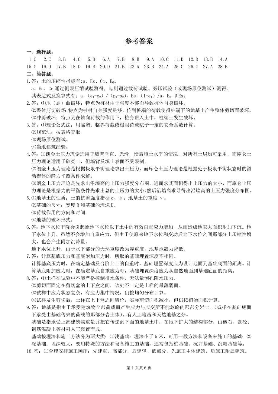 土力学及基础工程复习题及参考答案_第5页