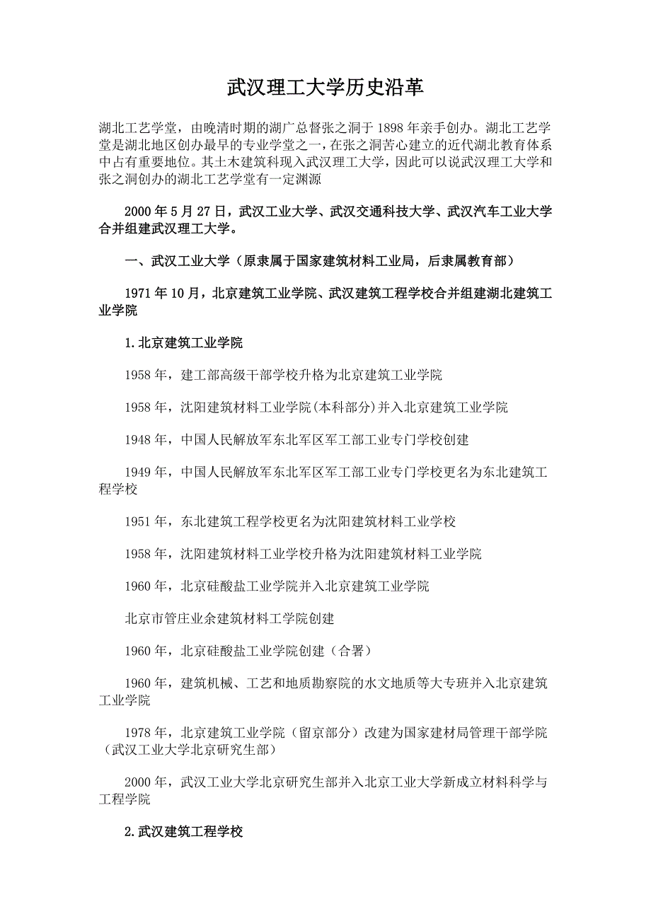 武汉理工大学历史沿革_第1页