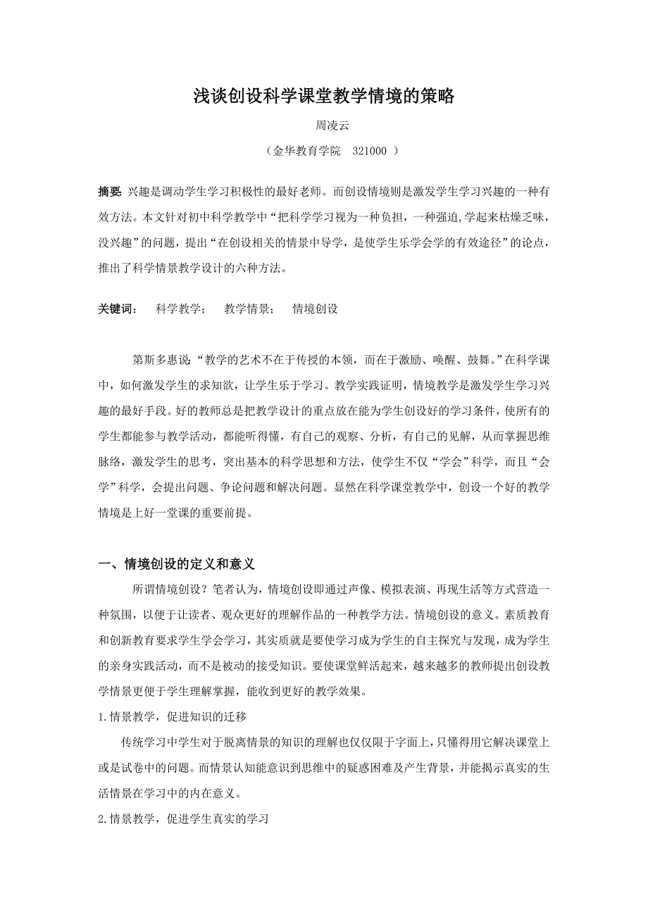 浅谈创设科学课堂教学情境的策略_第1页