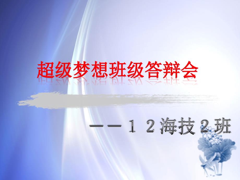 上海海洋大学12海技2班超级梦想班级答辩_第1页